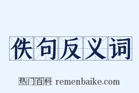 佚句反义词是什么意思的图片